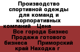 Производство спортивной одежды для команд и корпоративных компаний › Цена ­ 10 500 000 - Все города Бизнес » Продажа готового бизнеса   . Приморский край,Находка г.